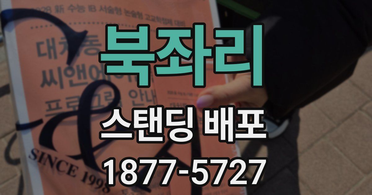 북좌리 스탠딩 배포