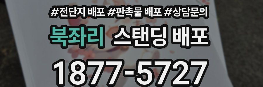 북좌리 스탠딩 배포