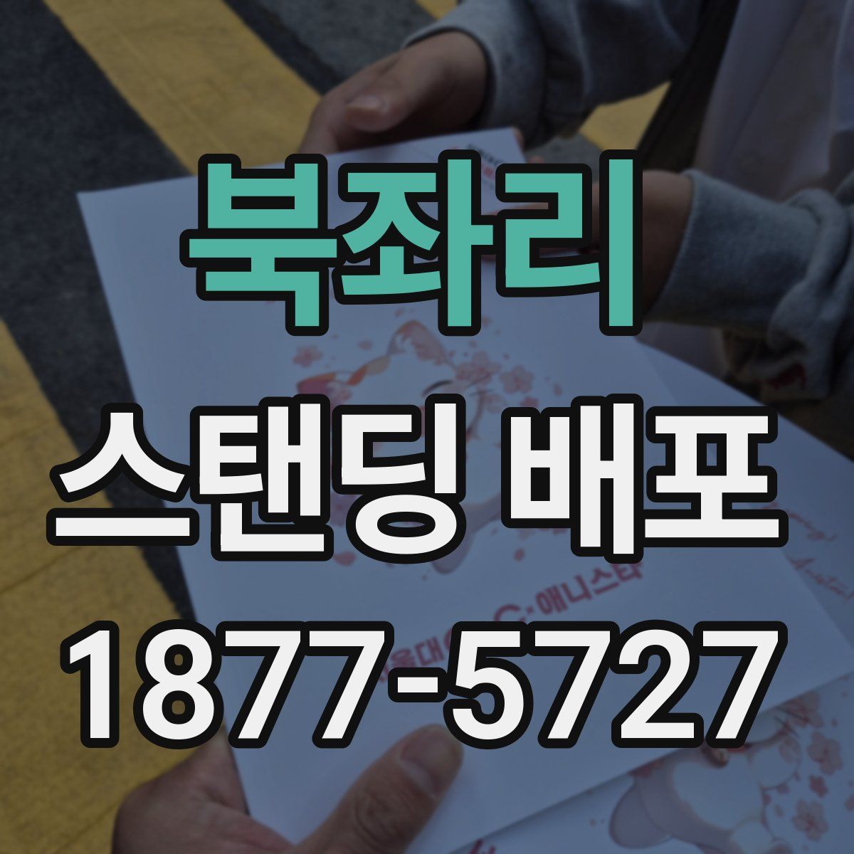 북좌리 스탠딩 배포