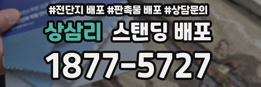 상삼리 스탠딩 배포