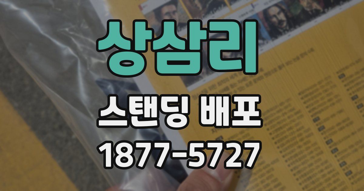 상삼리 스탠딩 배포