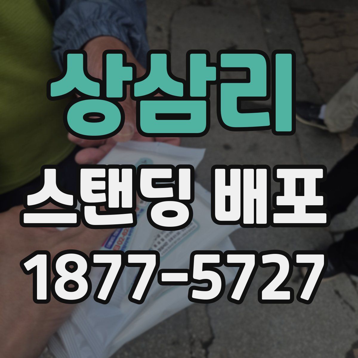 상삼리 스탠딩 배포