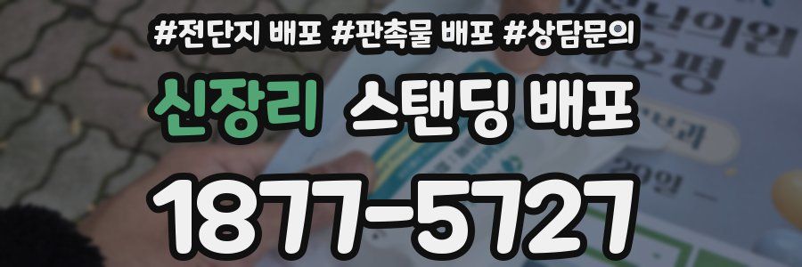 신장리 스탠딩 배포