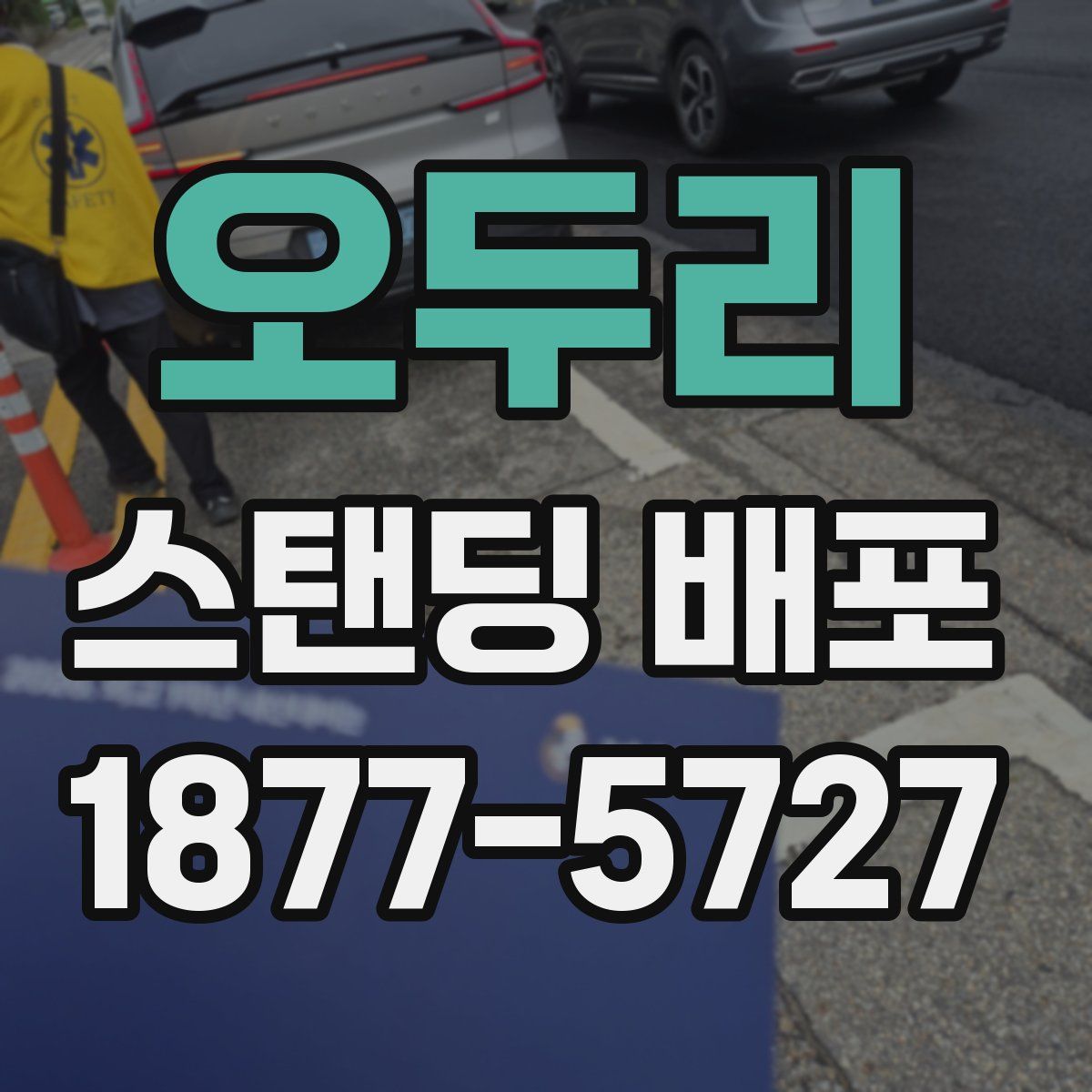 오두리 스탠딩 배포