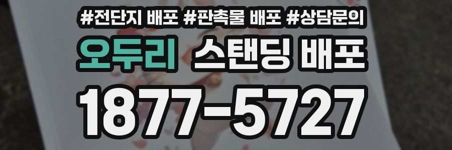 오두리 스탠딩 배포