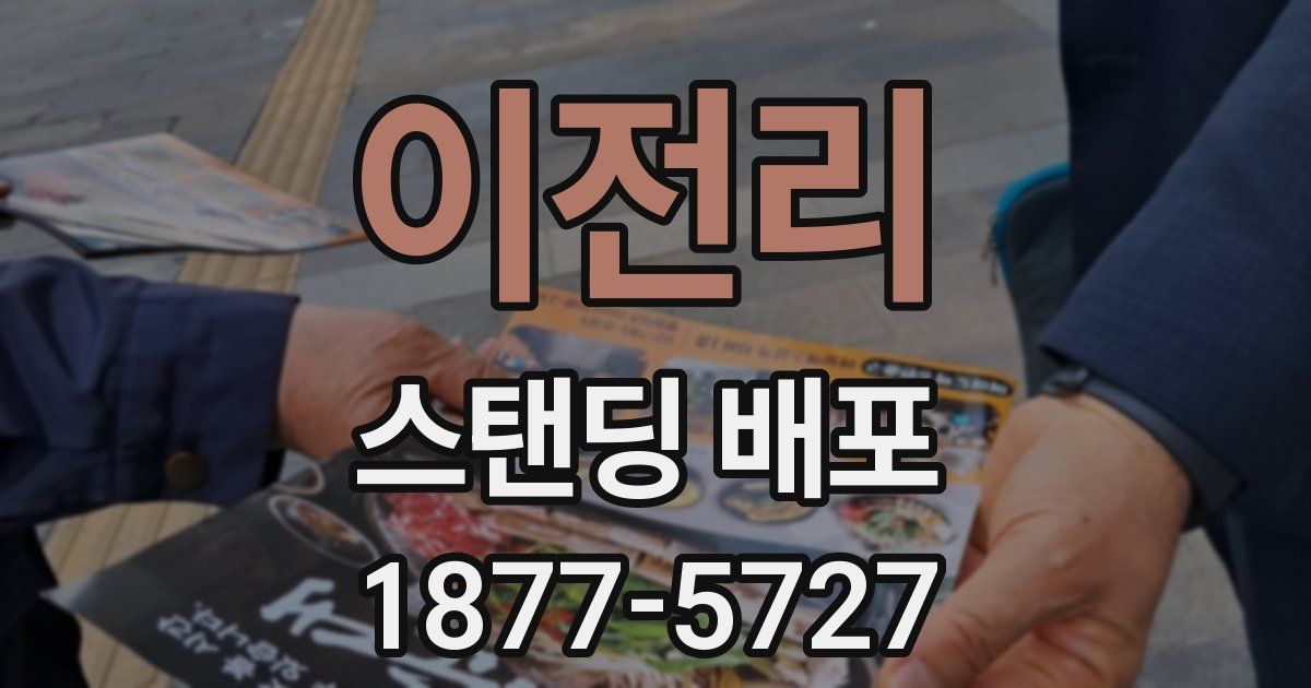 이전리 스탠딩 배포