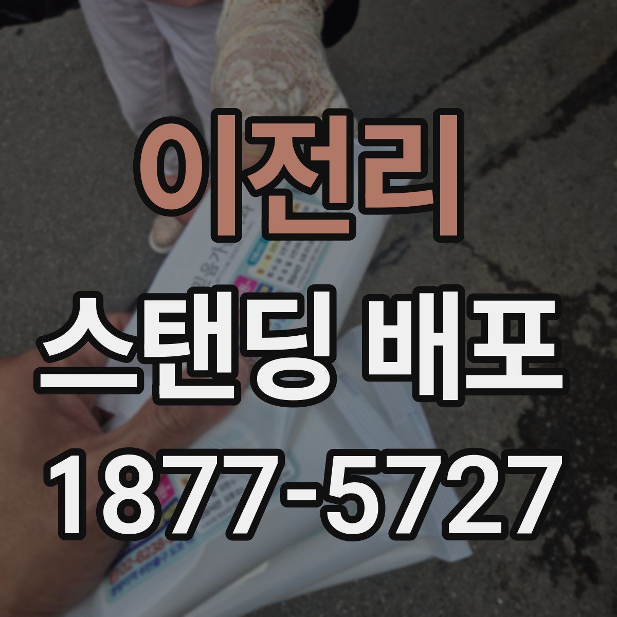 이전리 스탠딩 배포