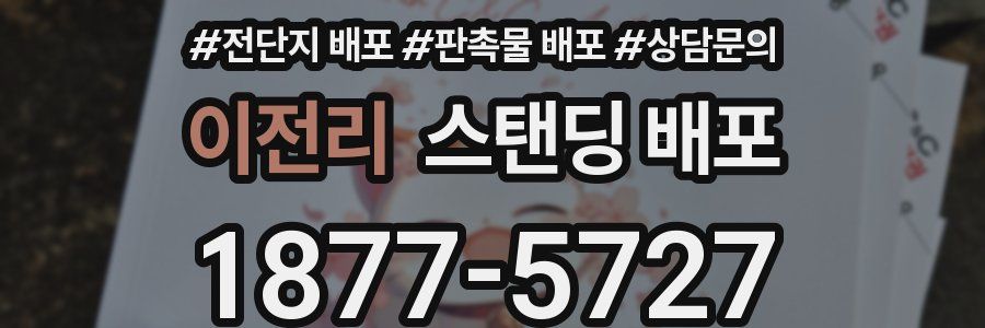 이전리 스탠딩 배포