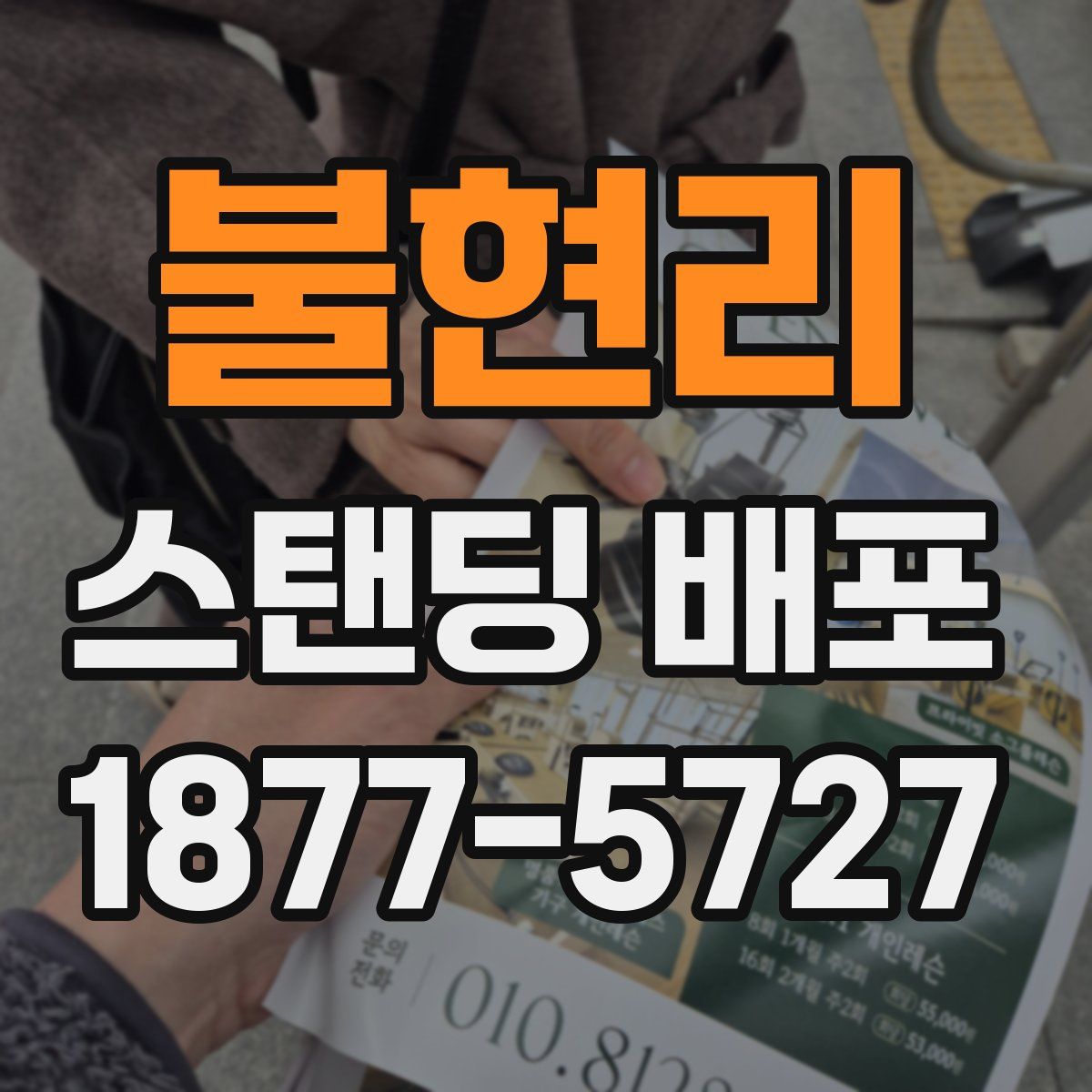 불현리 스탠딩 배포