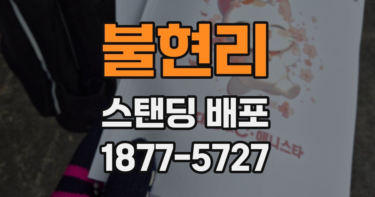 불현리 스탠딩 배포