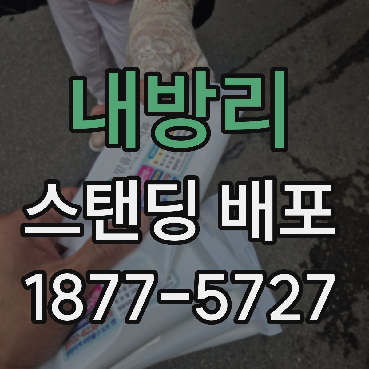 내방리 스탠딩 배포