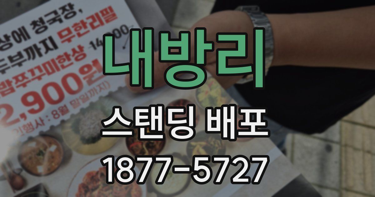 내방리 스탠딩 배포