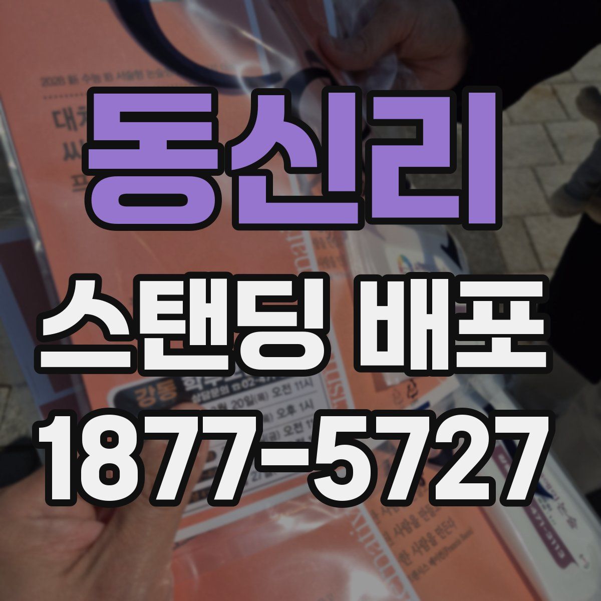 동신리 스탠딩 배포