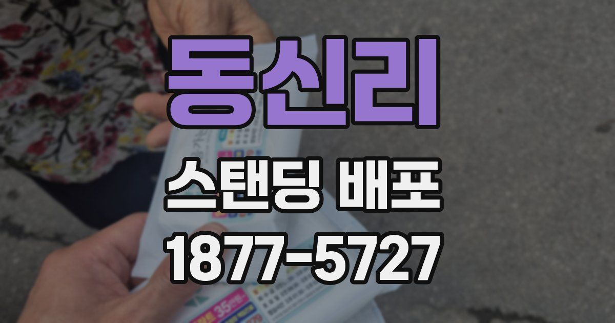 동신리 스탠딩 배포