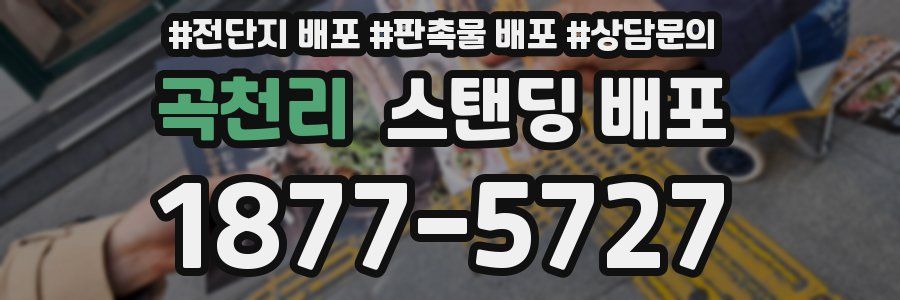 곡천리 스탠딩 배포