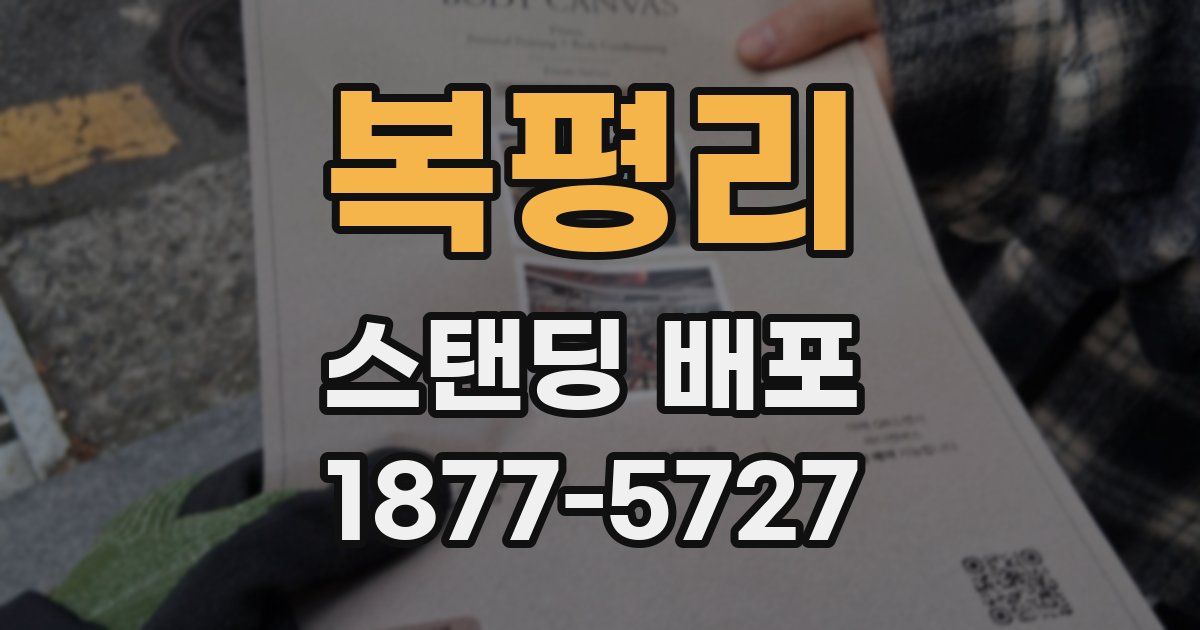 복평리 스탠딩 배포