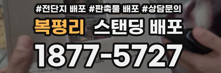 복평리 스탠딩 배포