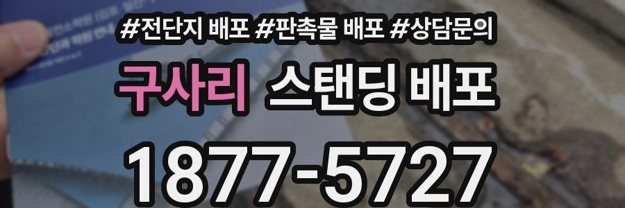 구사리 스탠딩 배포