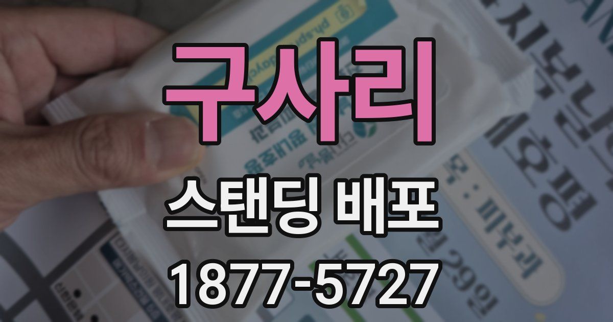 구사리 스탠딩 배포