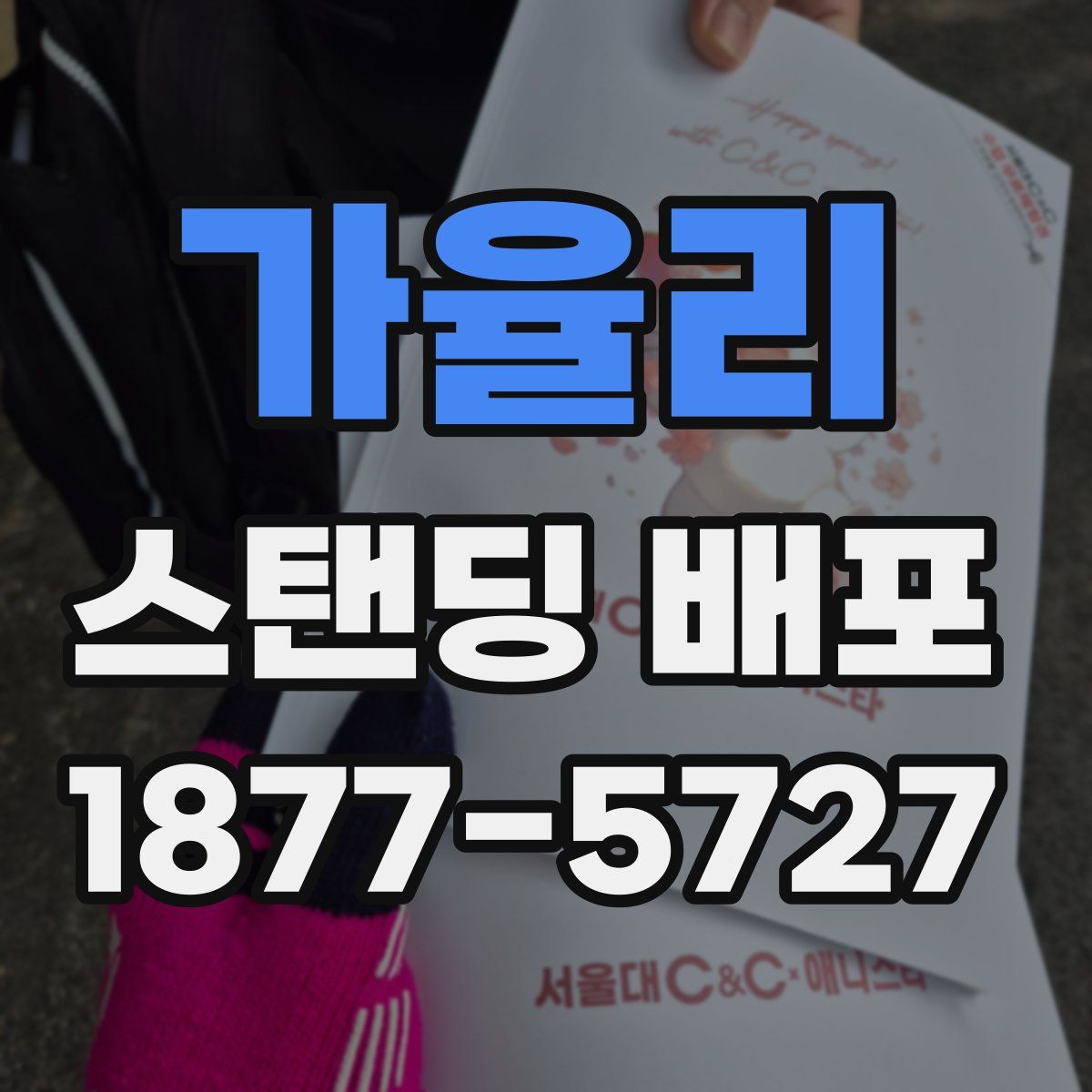 가율리 스탠딩 배포