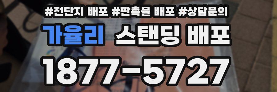 가율리 스탠딩 배포