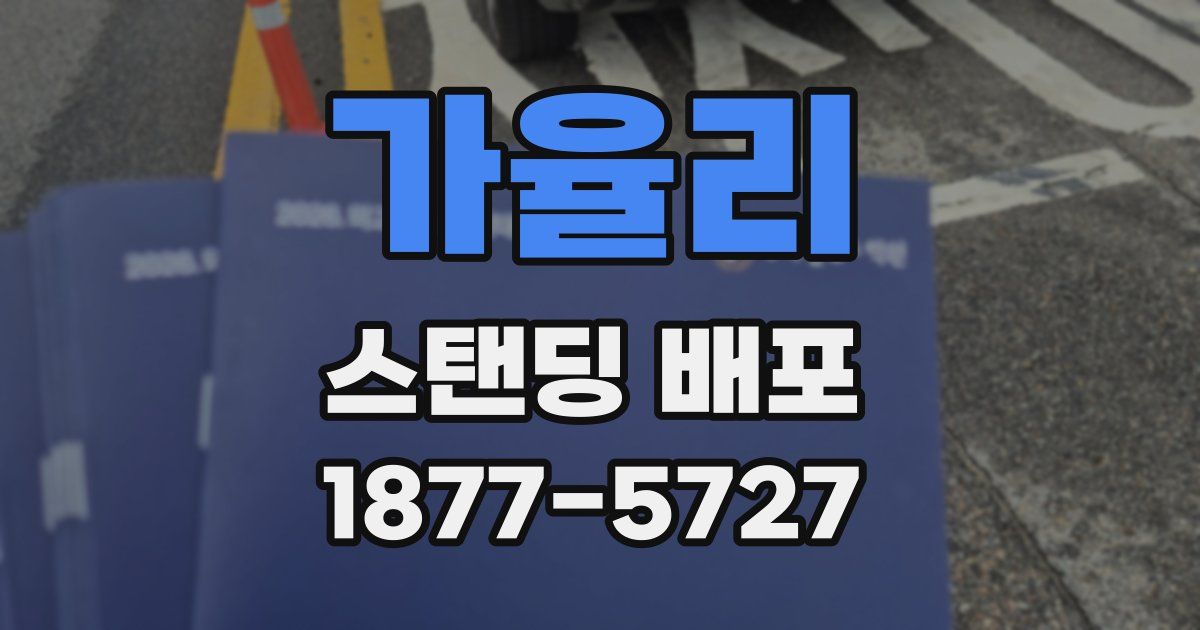 가율리 스탠딩 배포