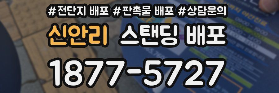 신안리 스탠딩 배포