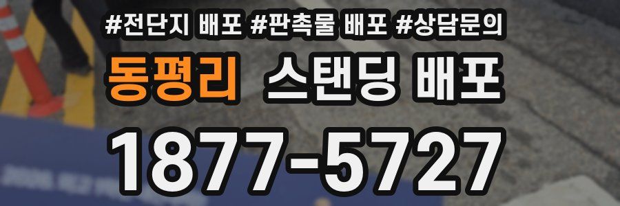 동평리 스탠딩 배포