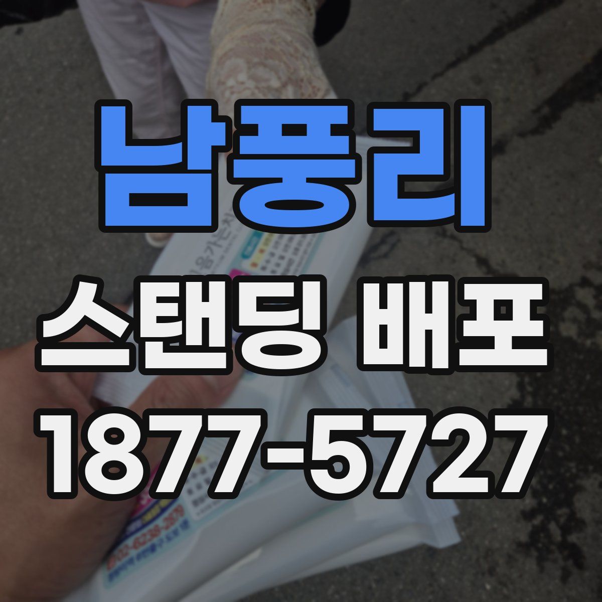 남풍리 스탠딩 배포