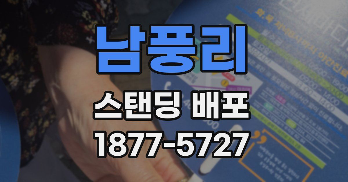남풍리 스탠딩 배포