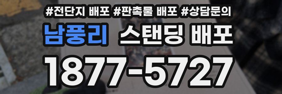남풍리 스탠딩 배포