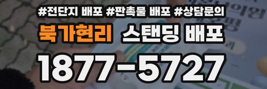 북가현리 스탠딩 배포