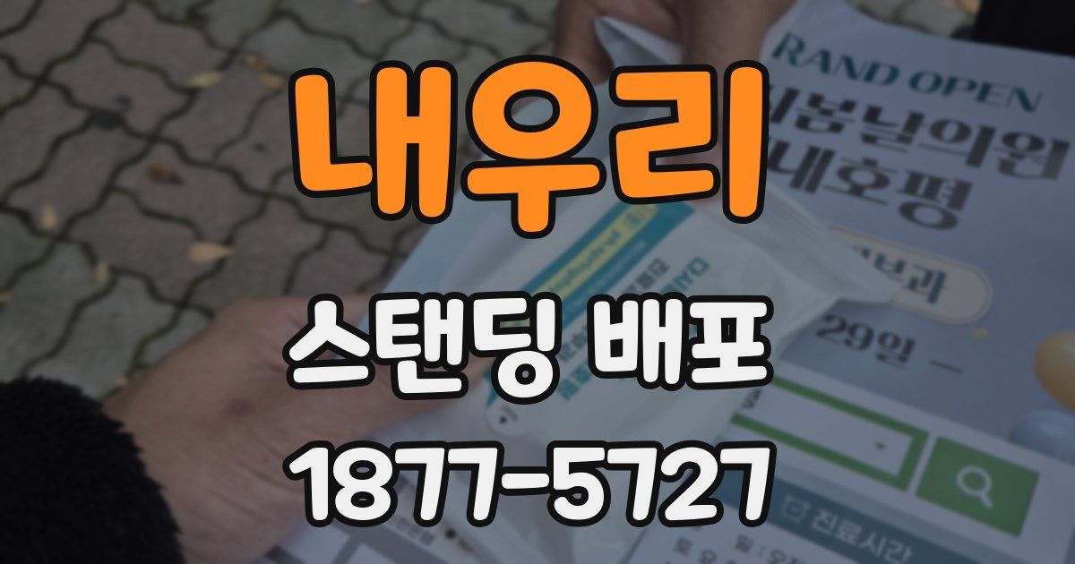 내우리 스탠딩 배포