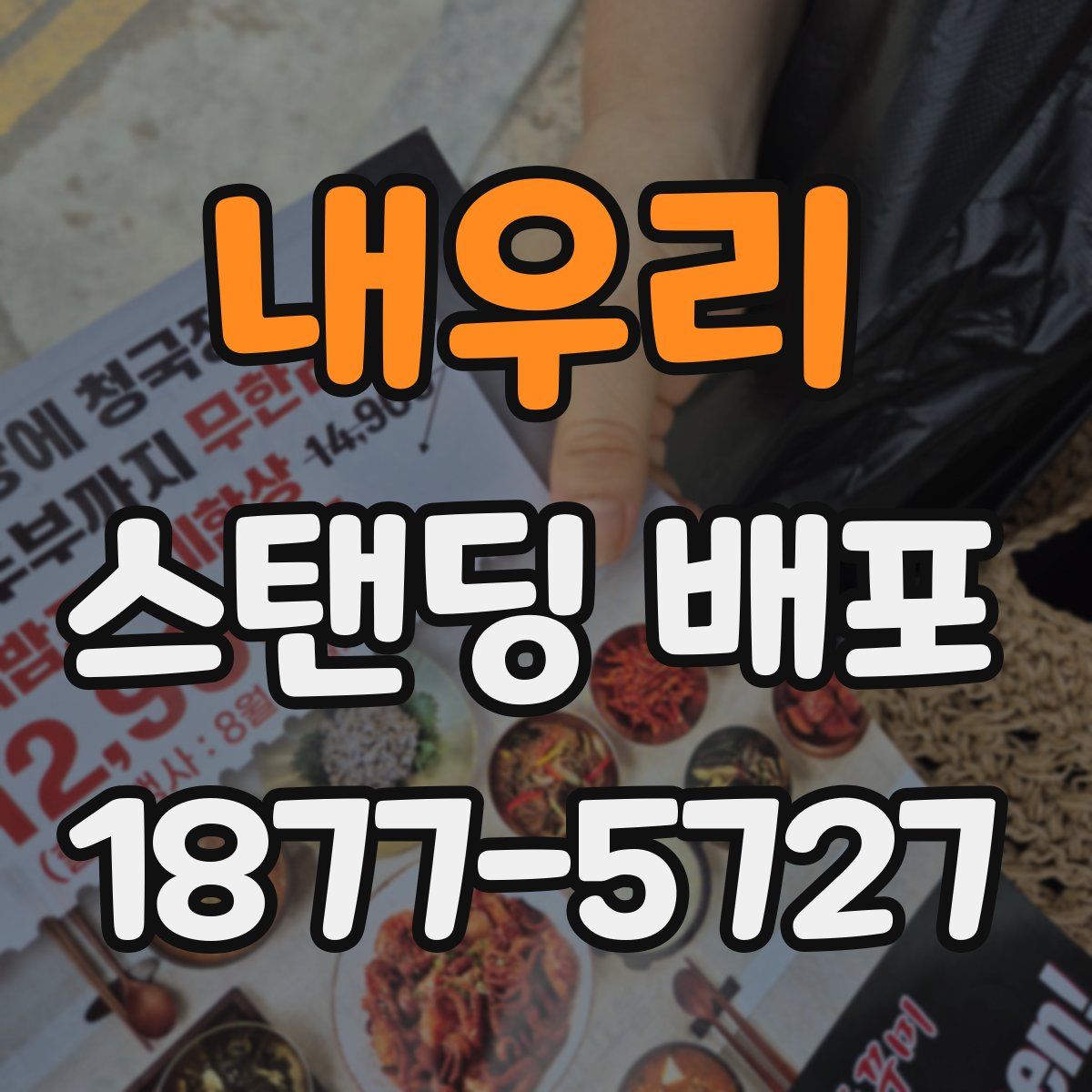 내우리 스탠딩 배포
