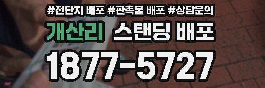 개산리 스탠딩 배포