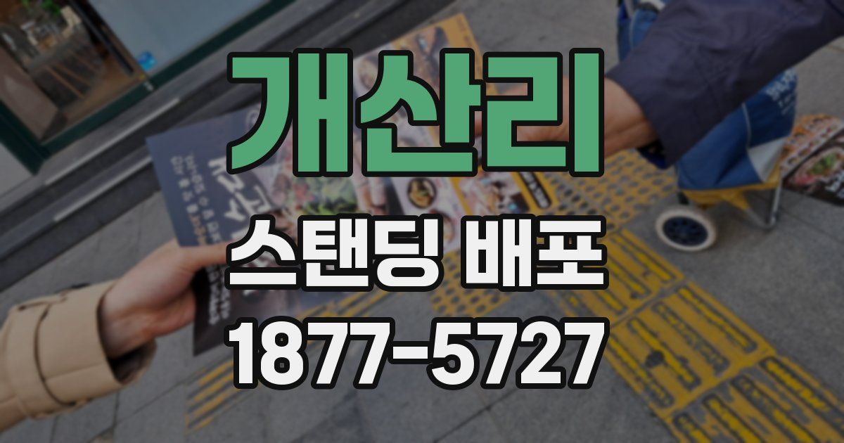 개산리 스탠딩 배포
