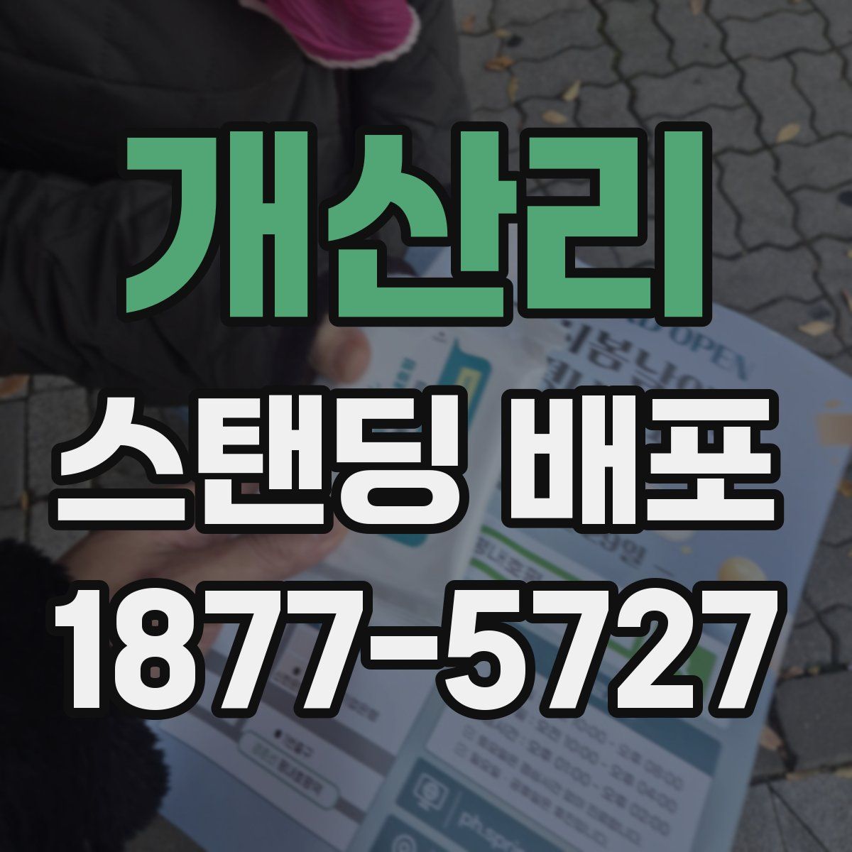 개산리 스탠딩 배포