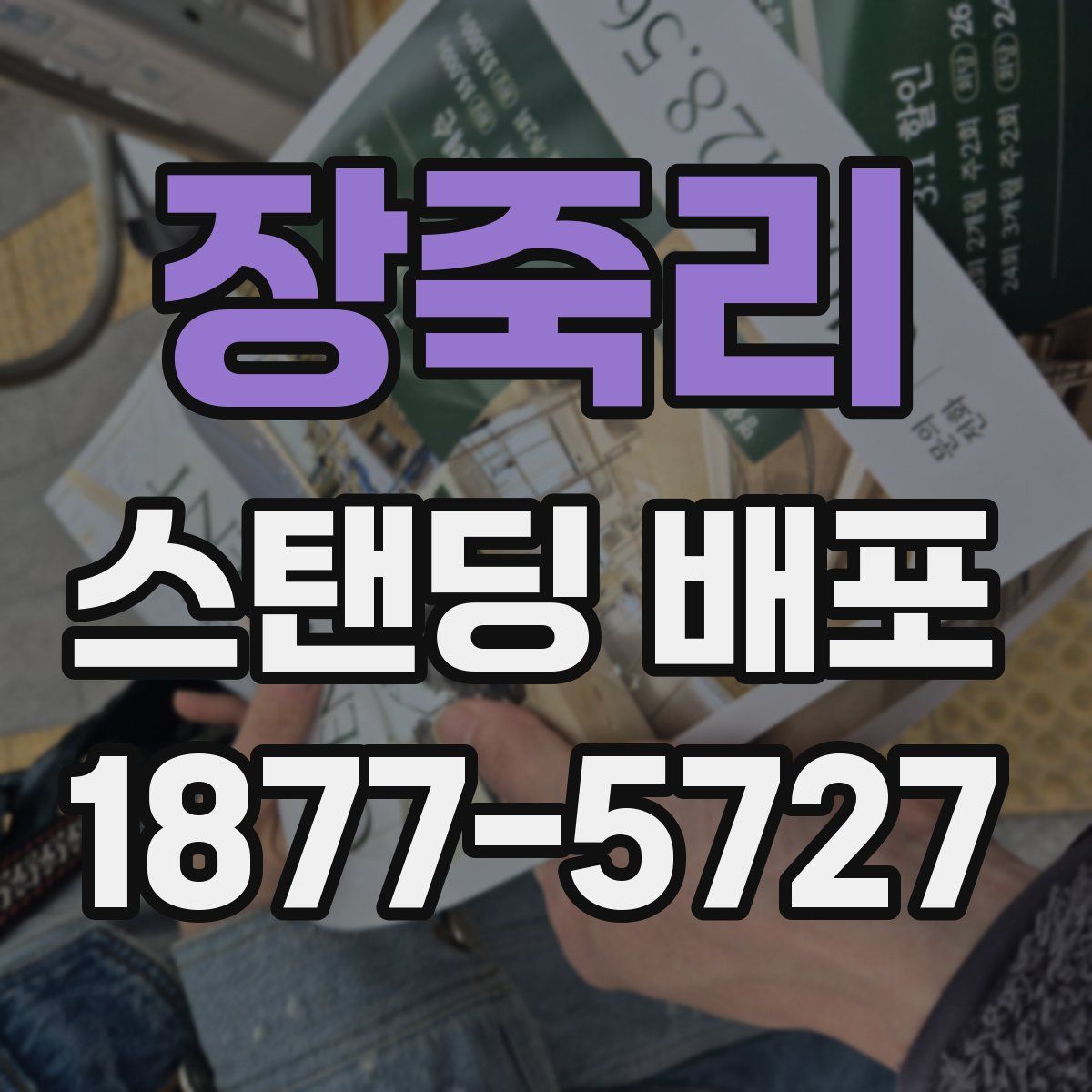 장죽리 스탠딩 배포
