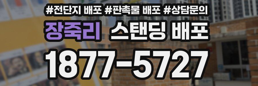 장죽리 스탠딩 배포