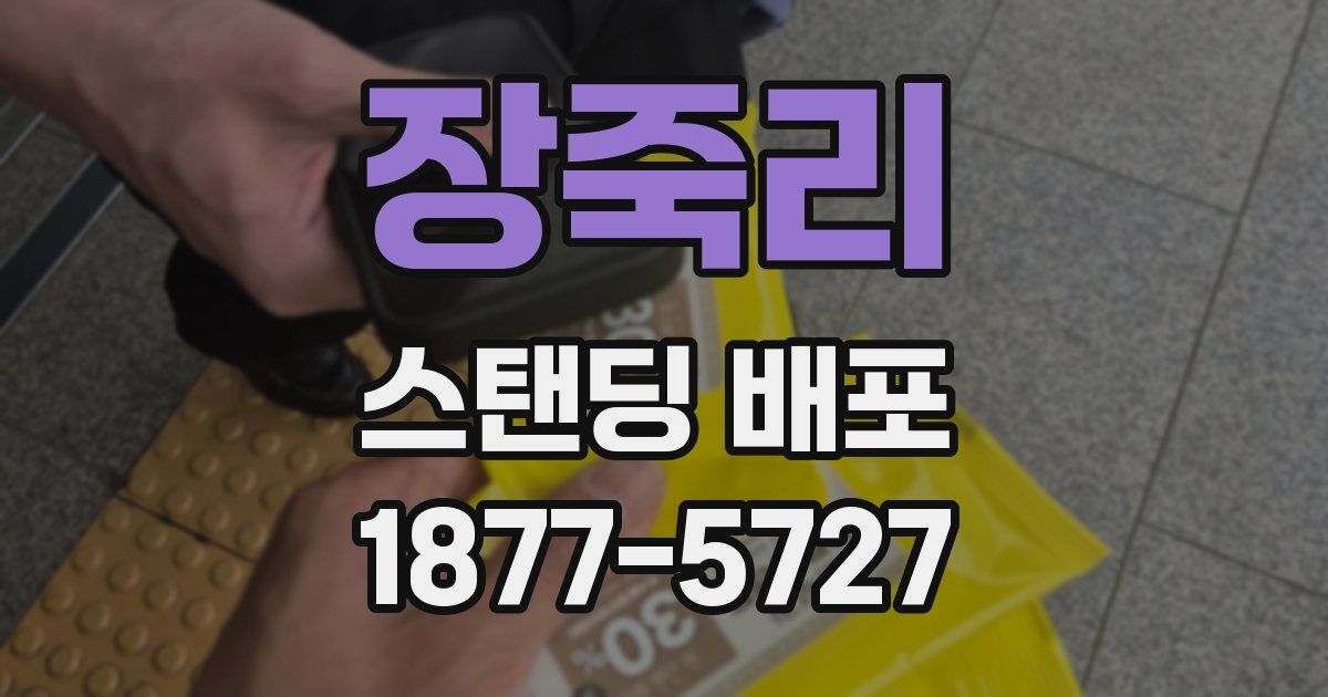 장죽리 스탠딩 배포