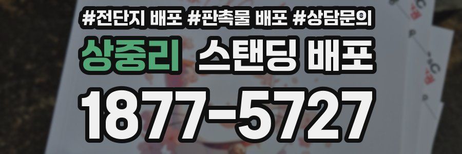 상중리 스탠딩 배포