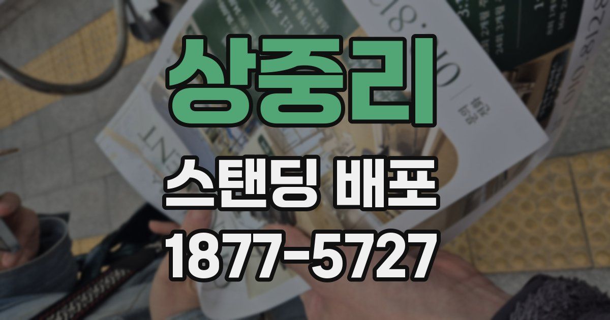 상중리 스탠딩 배포