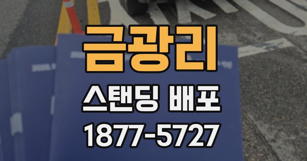 금광리 스탠딩 배포