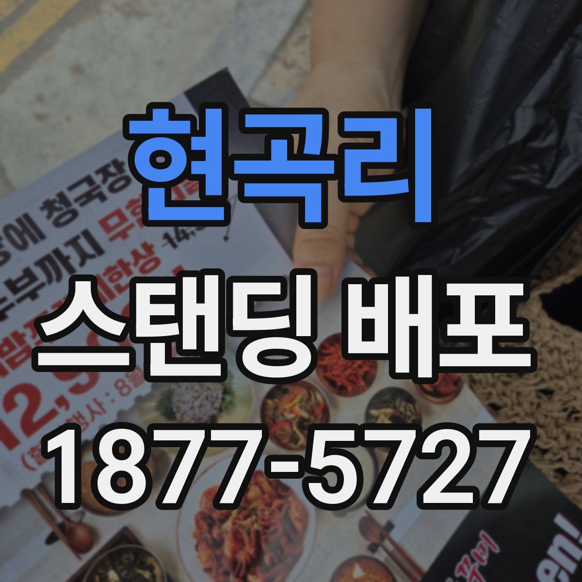 현곡리 스탠딩 배포