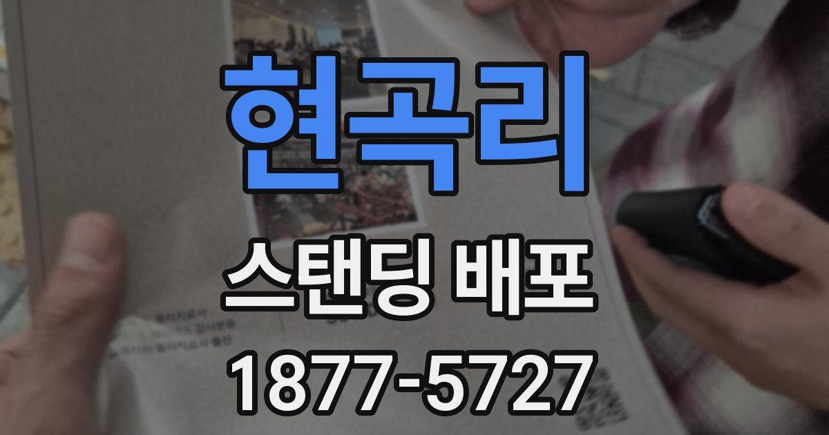 현곡리 스탠딩 배포