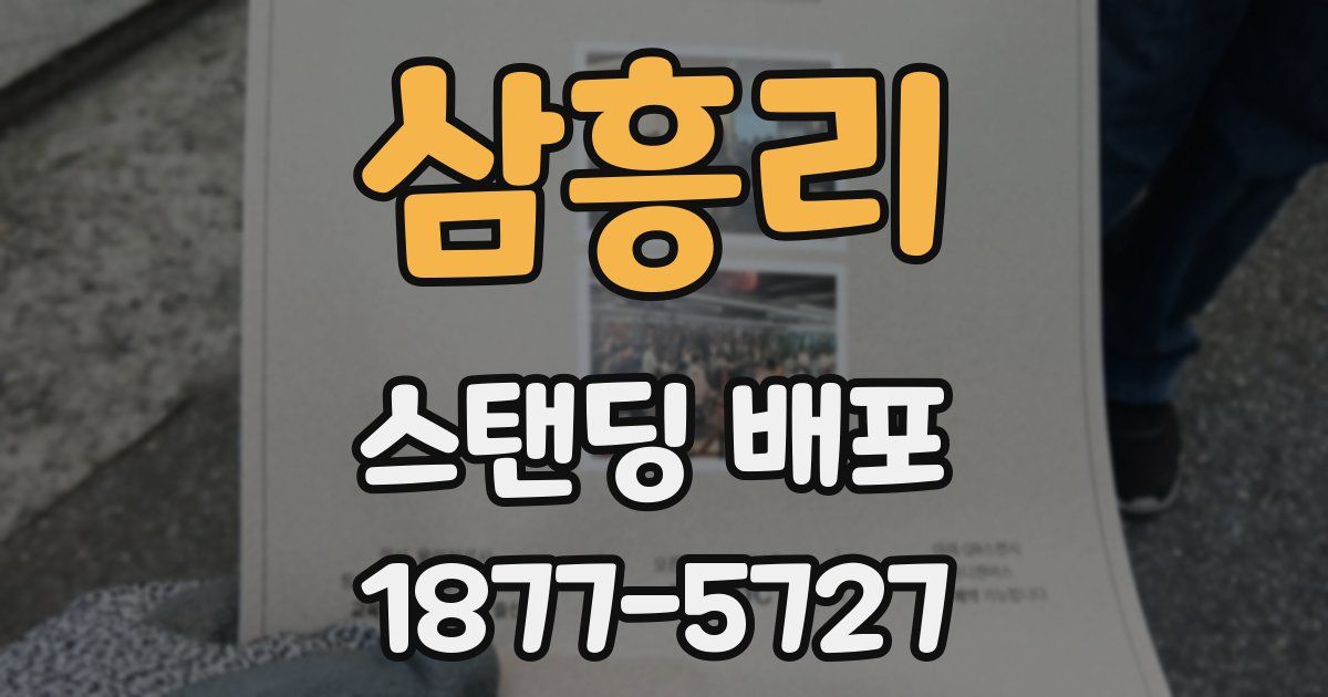 삼흥리 스탠딩 배포