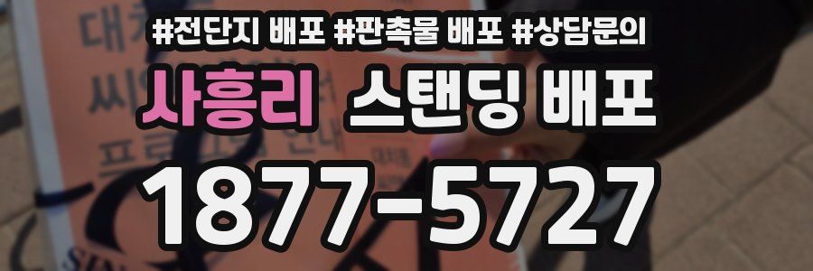 사흥리 스탠딩 배포
