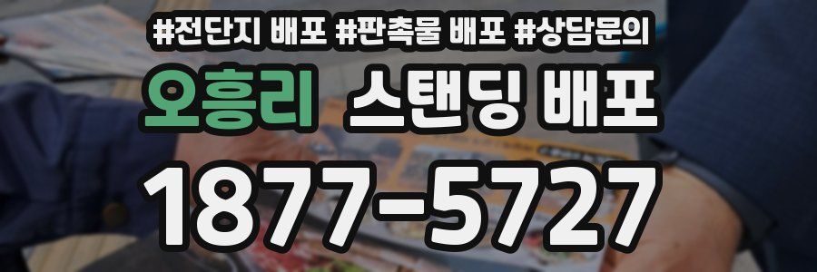 오흥리 스탠딩 배포