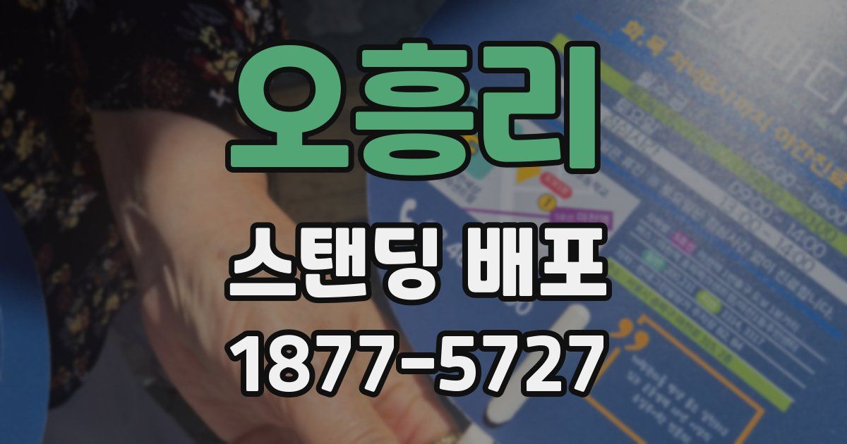 오흥리 스탠딩 배포