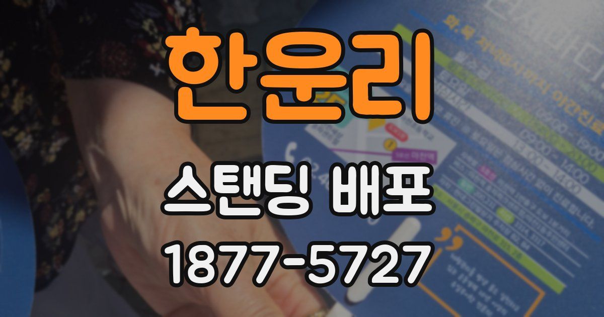 한운리 스탠딩 배포